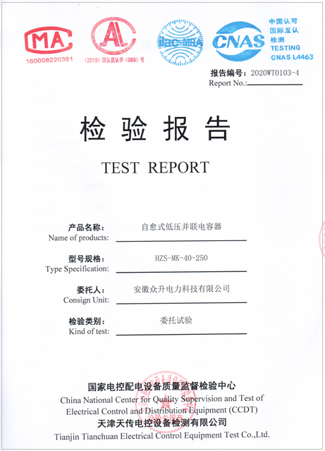 自愈式低壓并聯(lián)電容器檢驗(yàn)報告