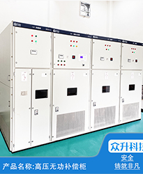眾升科技高壓無功補償柜--助力(安徽)蕪湖市雋永新材料科技有限公司高效用電、改善用電質(zhì)量！